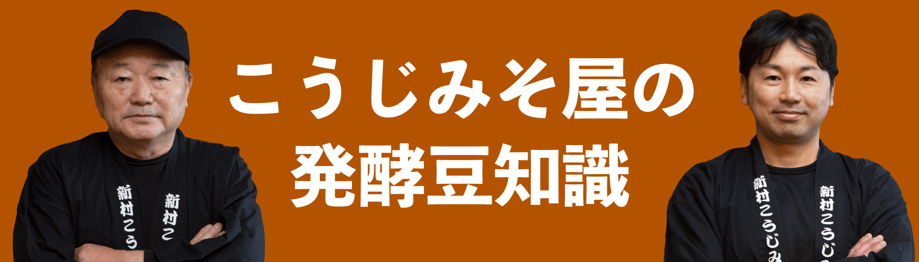 こうじみそ屋の発酵豆知識